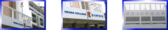 HKUGA College 